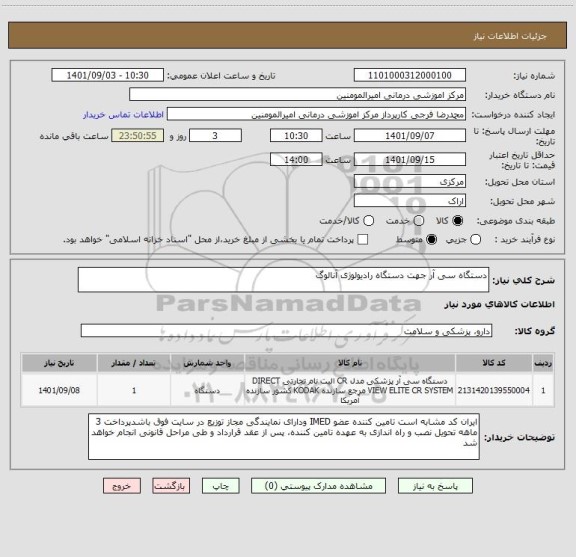 استعلام دستگاه سی آر جهت دستگاه رادیولوژی آنالوگ