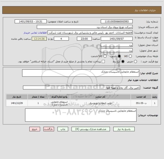 استعلام استعلام جابجایی تاسیسات چنارک