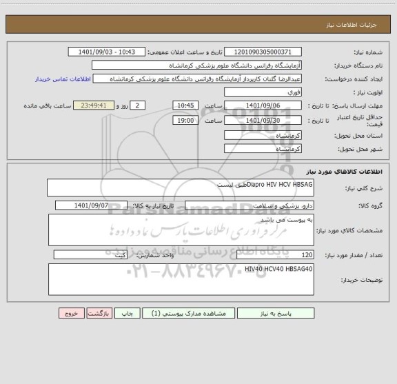 استعلام Diapro HIV HCV HBSAGطبق لیست