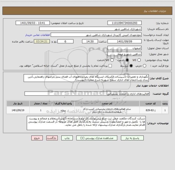 استعلام نگهداری و تعمیرات تاسیسات الکتریکال ایستگاه های پمپاژوچاههای آب فضای سبز،چراغهای راهنمایی،آذین بندی وساختمان های اداری سطح شهربه شرح عملیات(پیوست)