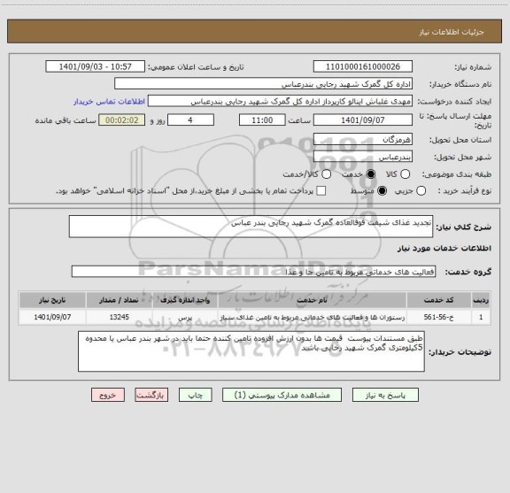 استعلام تجدید غذای شیفت فوقالعاده گمرک شهید رجایی بندر عباس