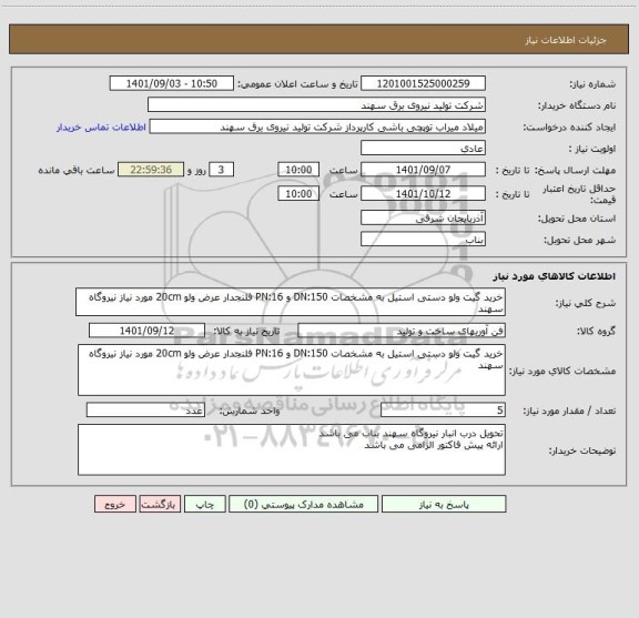 استعلام خرید گیت ولو دستی استیل به مشخصات DN:150 و PN:16 فلنجدار عرض ولو 20cm مورد نیاز نیروگاه سهند