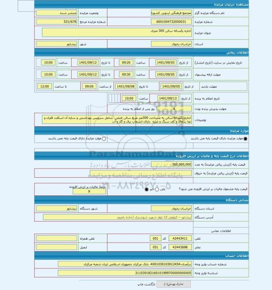 مزایده ، اجاره یکساله سالن 300 متری