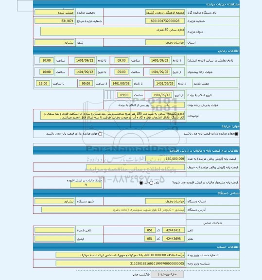 مزایده ، اجاره سالن 150متری