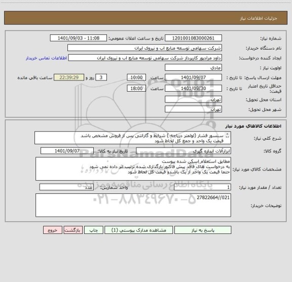 استعلام سنسور فشار (لولمتر دریاچه ) شرایط و گارانتی پس از فروش مشخص باشد 
قیمت یک واحد و جمع کل لحاظ شود 
قبلی 246