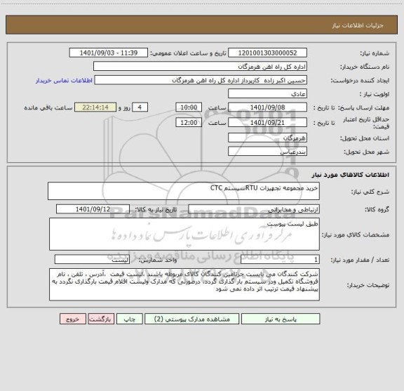 استعلام خرید مجموعه تجهیزات RTUسیستم CTC