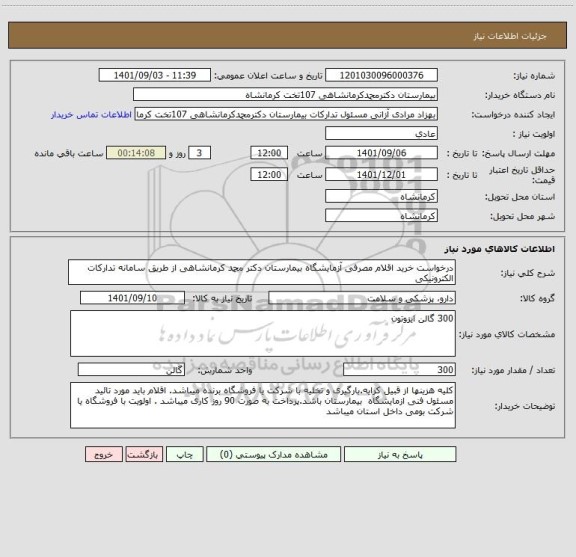 استعلام درخواست خرید اقلام مصرفی آزمایشگاه بیمارستان دکتر محمد کرمانشاهی از طریق سامانه تدارکات الکترونیکی