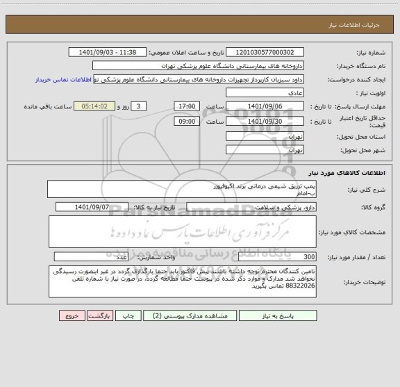 استعلام پمپ تزریق شیمی درمانی برند اکیوفیوژر
ب-امام