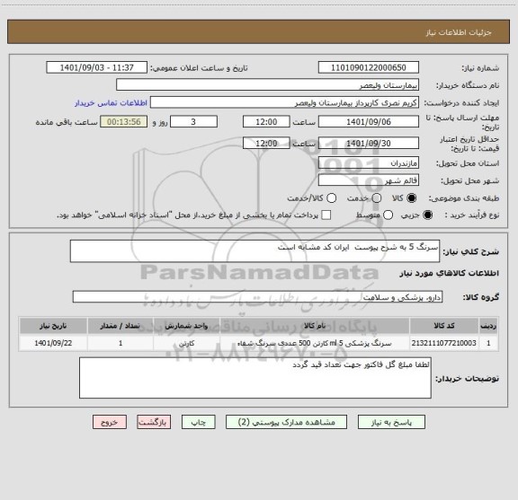 استعلام سرنگ 5 به شرح پیوست  ایران کد مشابه است
