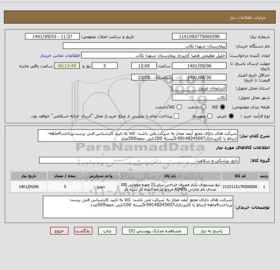 استعلام شرکت های دارای مجوز آیمد مجاز به شرکت می باشد- کالا به تایید کارشناس فنی برسد-پرداخت4ماهه-ارتباط با کارپردازی09148245007-5بسته 100تایی جمعا500عدد