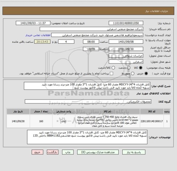 استعلام کابل افشان MDCYY-J4*4 مقدار 60 متر- کابل افشان 1*3 مقدار 100 متر-برند رسانا مورد تایید 
تسویه 2ماه-کالا باید مورد تایید فنی باشد-پیش فاکتور پیوست شود