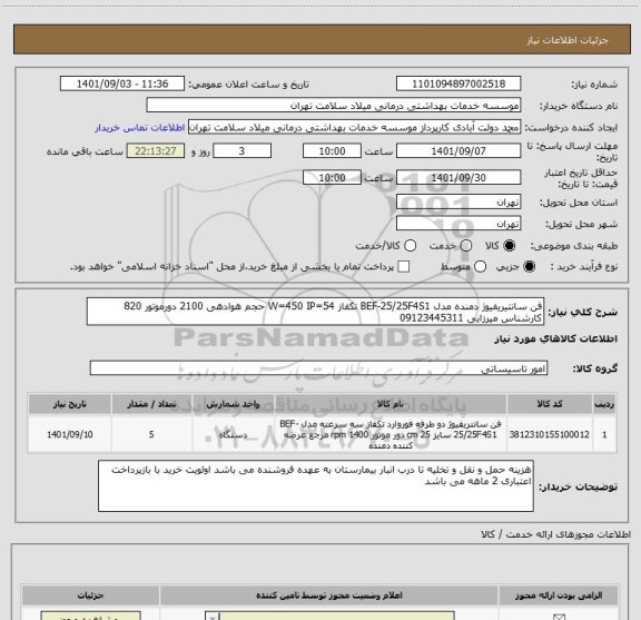 استعلام فن سانتیریفیوژ دمنده مدل BEF-25/25F4S1 تکفاز W=450 IP=54 حجم هوادهی 2100 دورموتور 820 کارشناس میرزایی 09123445311