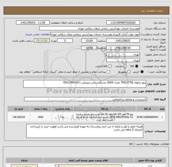 استعلام پیچ درایوال TN3/5*55 تعداد 2000 عددکارشناس میرزایی 09123445311