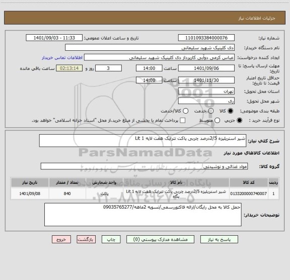 استعلام شیر استریلیزه 2/5درصد چربی پاکت تتراپک هفت لایه 1 Lit