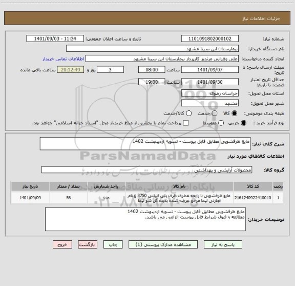 استعلام مایع ظرفشویی مطابق فایل پیوست - تسویه اردیبهشت 1402