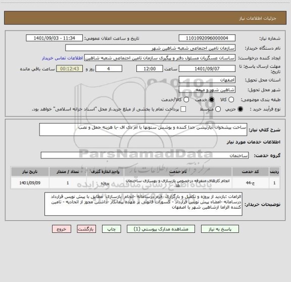 استعلام ساخت پیشخوان ،پارتیشن جدا کننده و پوشش ستونها با ام دی اف -با هزینه حمل و نصب