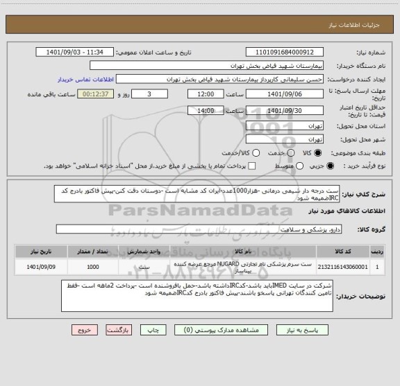 استعلام ست درجه دار شیمی درمانی -هزار1000عدد-ایران کد مشابه است -دوستان دقت کنن-پیش فاکتور بادرج کد IRCضمیمه شود