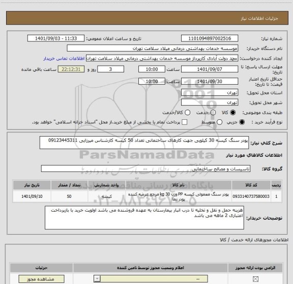 استعلام پودر سنگ کیسه 30 کیلویی جهت کارهای ساختمانی تعداد 50 کیسه کارشناس میرزایی 09123445311