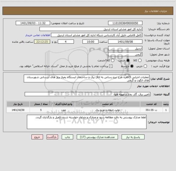 استعلام عملیات اجرایی 5 فقره طرح نیرو رسانی به اتاق برق و ساختمان ایستگاه پمپاژ پروژ های آبرسانی شهرستان های انگوت و گرمی