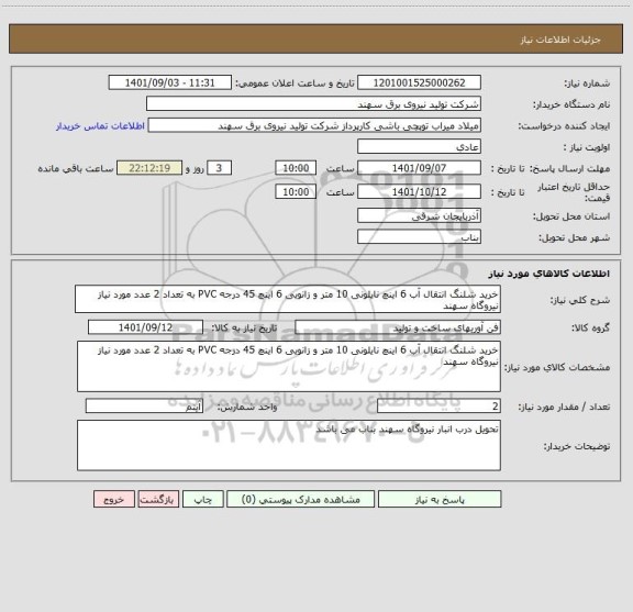 استعلام خرید شلنگ انتقال آب 6 اینچ نایلونی 10 متر و زانویی 6 اینچ 45 درجه PVC به تعداد 2 عدد مورد نیاز نیروگاه سهند