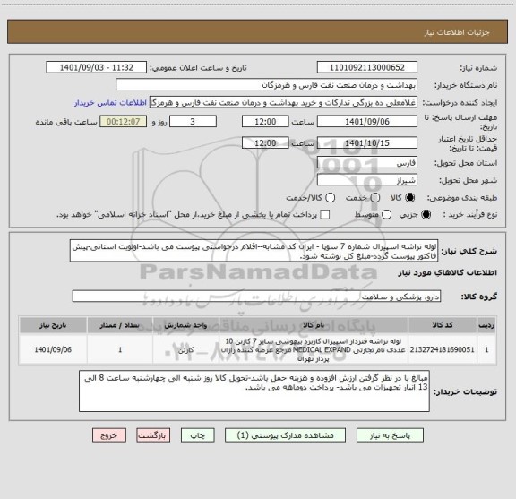 استعلام لوله تراشه اسپیرال شماره 7 سوپا - ایران کد مشابه--اقلام درخواستی پیوست می باشد-اولویت استانی-پیش فاکتور پیوست گردد-مبلغ کل نوشته شود.