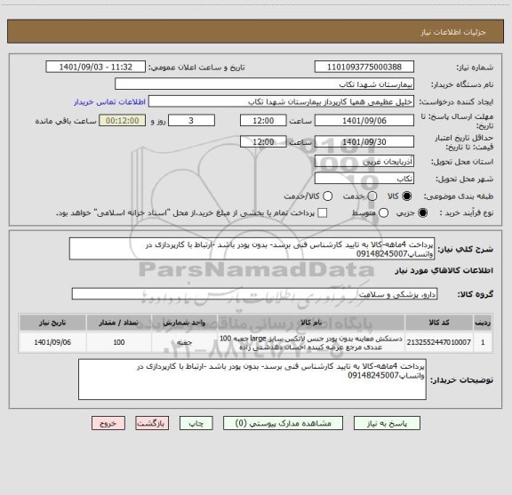 استعلام پرداخت 4ماهه-کالا به تایید کارشناس فنی برسد- بدون پودر باشد -ارتباط با کارپردازی در واتساپ09148245007