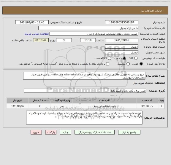استعلام نیرو رسانی به دوربین نظارتی ترافیک شهرداری واقع در ابتدای جاده مغان واول جاده سرعین طبق متراژ ومشخصات پیوستی