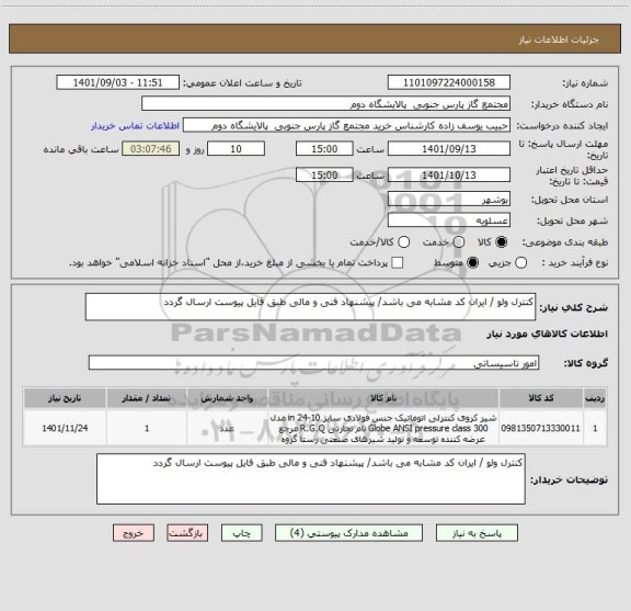استعلام کنترل ولو / ایران کد مشابه می باشد/ پیشنهاد فنی و مالی طبق فایل پیوست ارسال گردد
