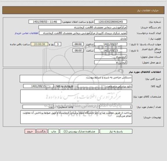 استعلام دستکش جراحی به شرح و شرایط پیوست