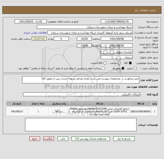 استعلام خرید ژنراتور و .... مشخصات پیوست می باشد نقدی مراحل تسویه حساب پس از تحویل کالا