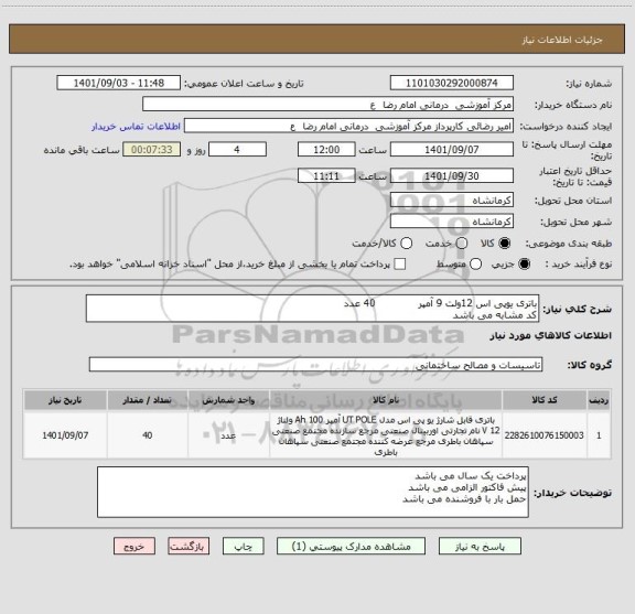 استعلام باتری یوپی اس 12ولت 9 آمپر 40 عدد
کد مشابه می باشد