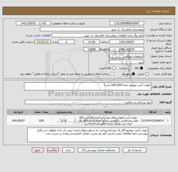 استعلام جوراب آنتی ترومبوز حتما 2xl(1200 عدد)