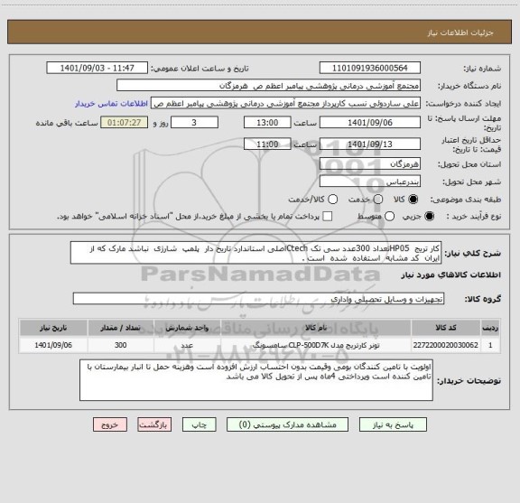 استعلام کار تریج HP05تعداد 300عدد سی تک Ctechاصلی استاندارد تاریخ دار پلمپ شارژی نباشد مارک که از ایران کد مشابه استفاده شده است .