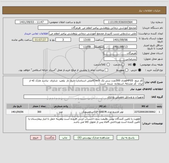 استعلام کار تریج  HP05تعداد 300عدد سی تک Ctechاصلی استاندارد تاریخ دار  پلمپ  شارژی  نباشد مارک که از  ایران  کد مشابه  استفاده  شده  است .