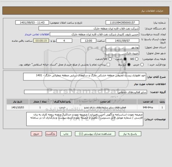 استعلام خود اظهاری زیست محیطی منطقه خشکی خارگ و سکوهای دریایی منطقه عملیاتی خارگ - 1401