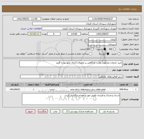 استعلام خرید خدمات مشاوره نظارت کارگاهی بر عملیات اجرای محور پیاده گلیم