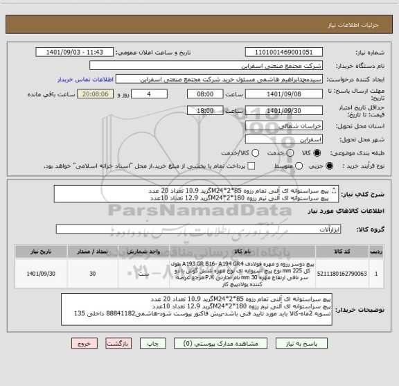 استعلام پیچ سراستوانه ای آلنی تمام رزوه M24*2*85گرید 10.9 تعداد 20 عدد
پیچ سراستوانه ای آلنی نیم رزوه M24*2*180گرید 12.9 تعداد 10عدد