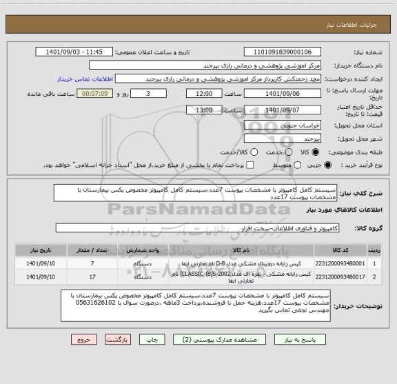 استعلام سیستم کامل کامپیوتر با مشخصات پیوست 7عدد،سیستم کامل کامپیوتر مخصوص پکس بیمارستان با مشخصات پیوست 17عدد