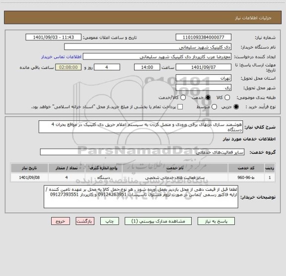 استعلام هوشمند سازی دربهای برقی ورودی و متصل کردن به سیستم اعلام حریق دی کلینیک در مواقع بحران 4 دستگاه