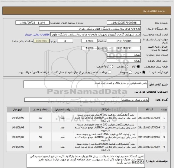 استعلام بشر پلاستیکی در سایز های و تعداد ثبت شده