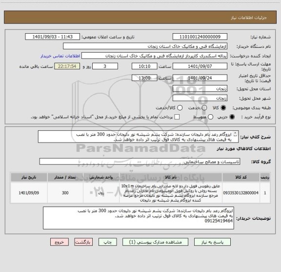 استعلام ایزوگام رعد بام دلیجان سازنده: شرکت پشم شیشه نور دلیجان حدود 300 متر با نصب
به قیمت های پیشنهادی به کالای فوق ترتیب اثر داده خواهد شد.
09125419464