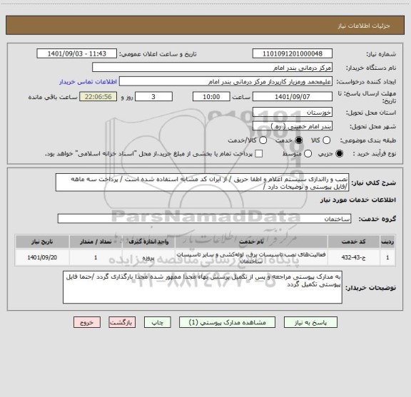 استعلام نصب و رااندازی سیستم اعلام و اطفا حریق / از ایران کد مشابه استفاده شده است / پرداخت سه ماهه /فایل پیوستی و توضیحات دارد /