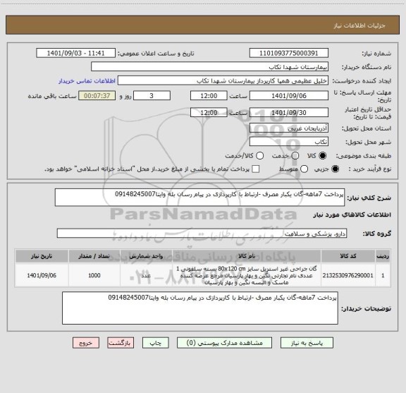 استعلام پرداخت 7ماهه-گان یکبار مصرف -ارتباط با کارپردازی در پیام رسان بله وایتا09148245007