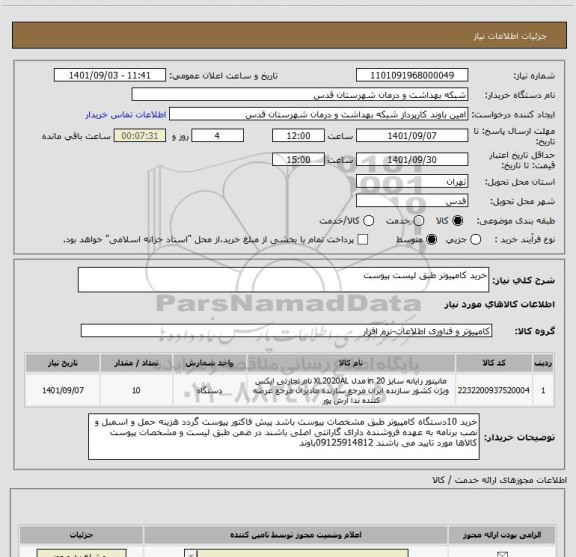 استعلام خرید کامپیوتر طبق لیست پیوست