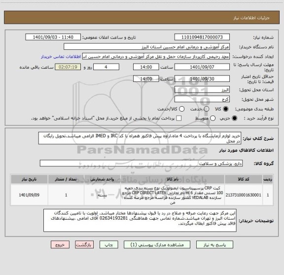 استعلام خرید لوازم آزمایشگاه با پرداخت 4 ماه،اراوه پیش فاکتور همراه با کد IRC و IMED الزامی میباشد.تحویل رایگان در محل