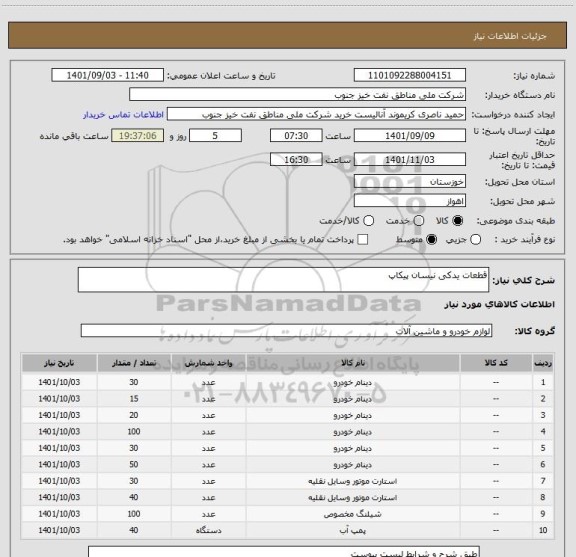 استعلام قطعات یدکی نیسان پیکاپ