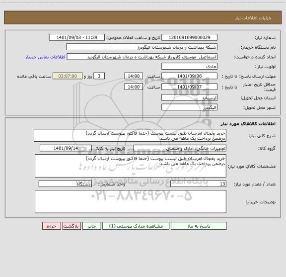 استعلام خرید یخچال امرسان طبق لیست پیوست (حتما فاکتور بپیوست ارسال گردد)
درضمن پرداخت یک ماهه می باشد