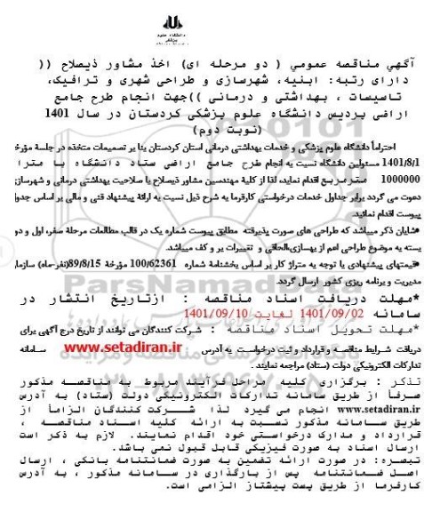 مناقصه عمومی اخذ مشاور ذیصلاح (شهرسازی) جهت انجام طرح جامع اراضی پردیس- نوبت دوم 