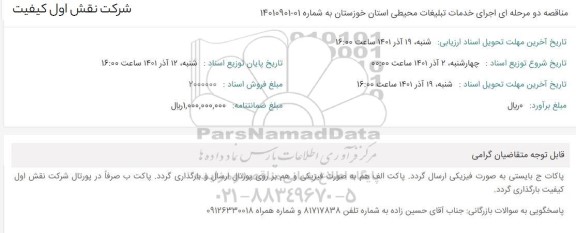 مناقصه اجرای خدمات تبلیغات محیطی 