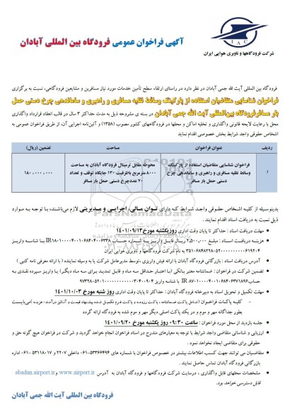فراخوان شناسایی متقاضیان استفاده از پارکینگ وسائط نقلیه مسافری و راهبری و ساماندهی چرخ دستی
